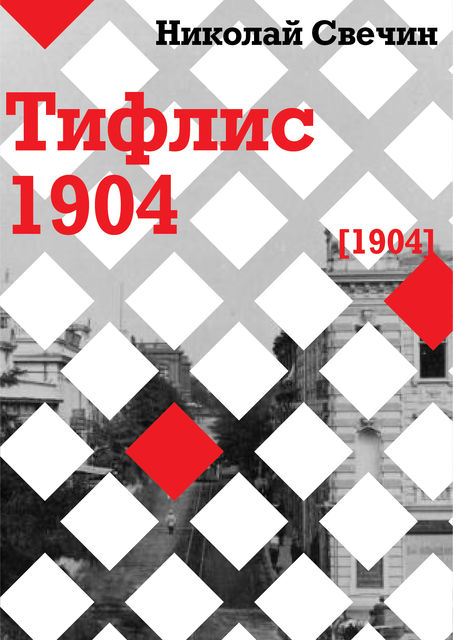Тифлис 1904, Николай Свечин