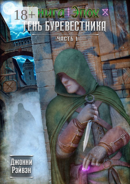 Тень Буревестника. Часть 1, Джонни Рэйэвн
