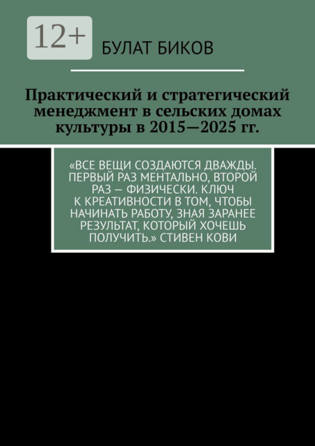 Практический и стратегический менеджмент в сельских домах культуры в 2015—2025 гг