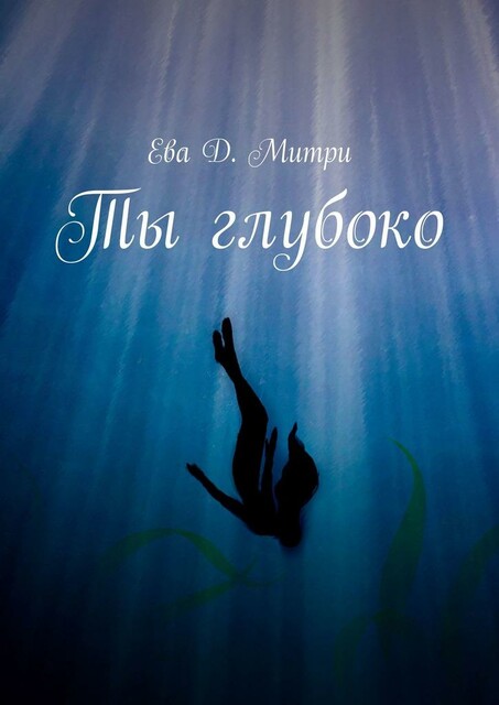 Ты глубоко, Ева Д. Митри