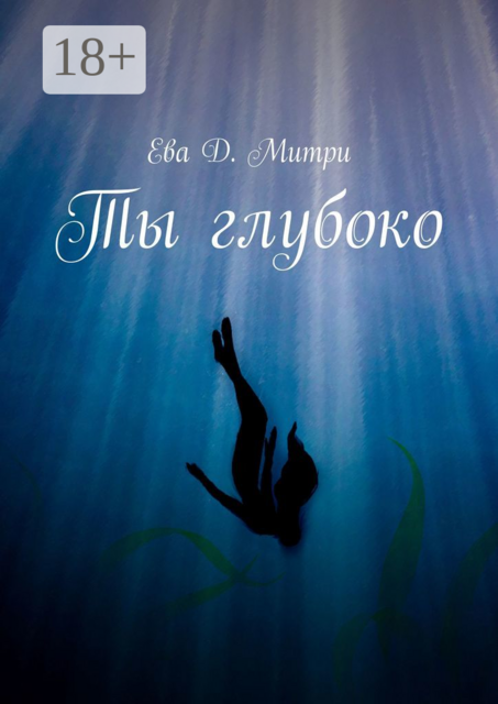 Ты глубоко, Ева Д. Митри