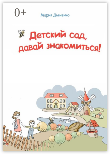 Детский сад, давай знакомиться!