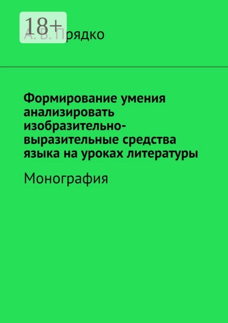Формирование умения анализировать изобразительно-выразительные средства языка на уроках литературы. Монография