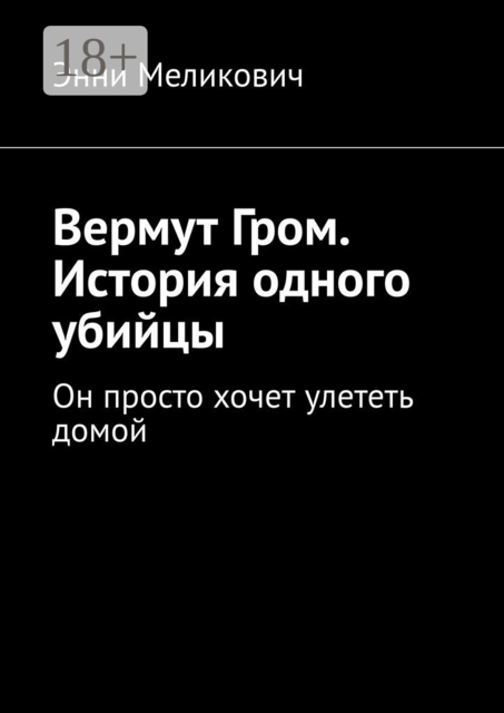 Вермут Гром. История одного убийцы. Он просто хочет улететь домой