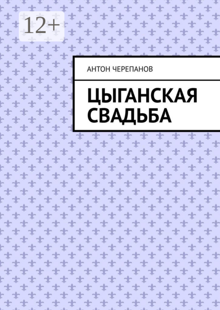 Цыганская свадьба