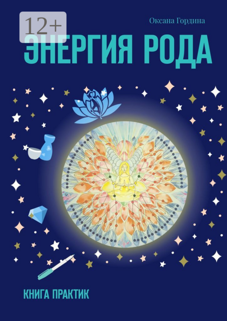 Энергия Рода. Книга практик