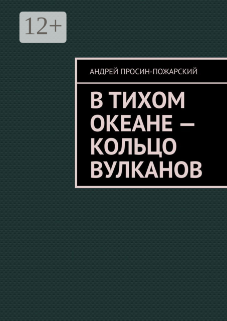 В Тихом океане — кольцо вулканов, Андрей Просин-Пожарский