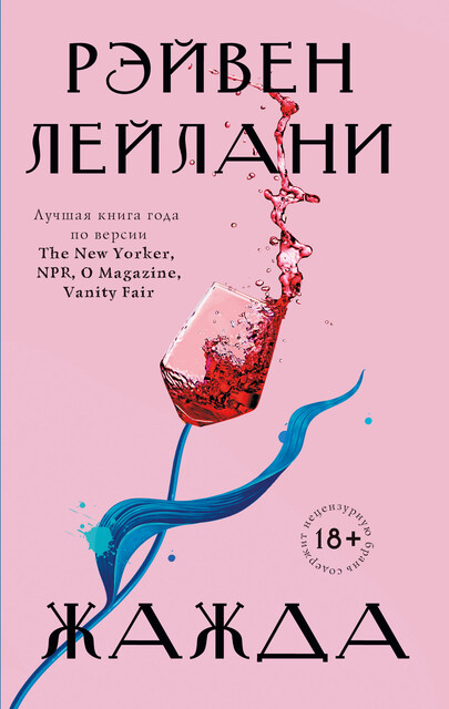 Жажда, Рэйвен Лейлани