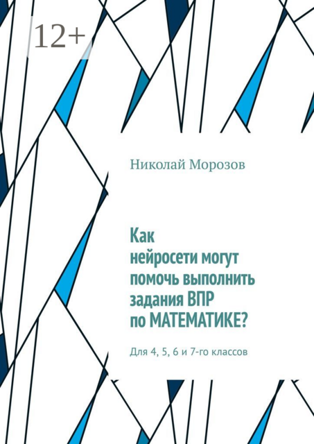 Как нейросети могут помочь выполнить задания ВПР по математике?. Для 4, 5, 6 и 7-го классов