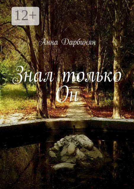 Знал только Он