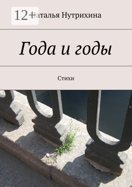 Года и годы