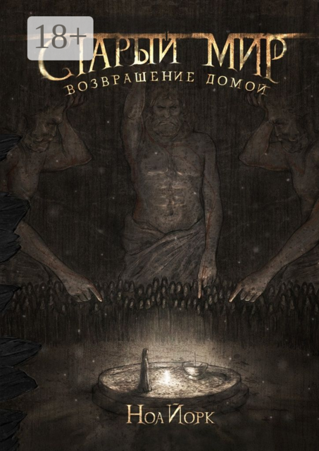 Старый мир. Возвращение домой, Ноа Йорк