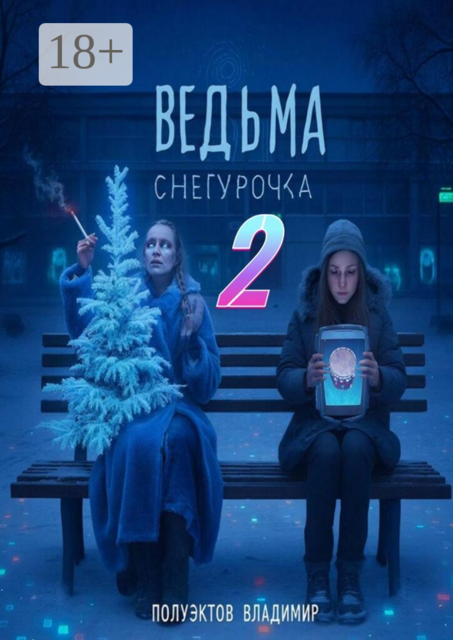 Ведьма Снегурочка — 2