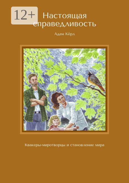 Настоящая справедливость. Квакеры-миротворцы и становление мира, Адам Кёрл