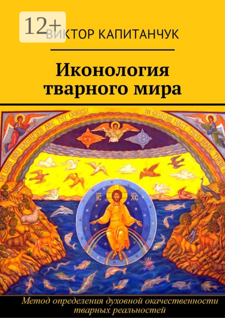 Иконология тварного мира