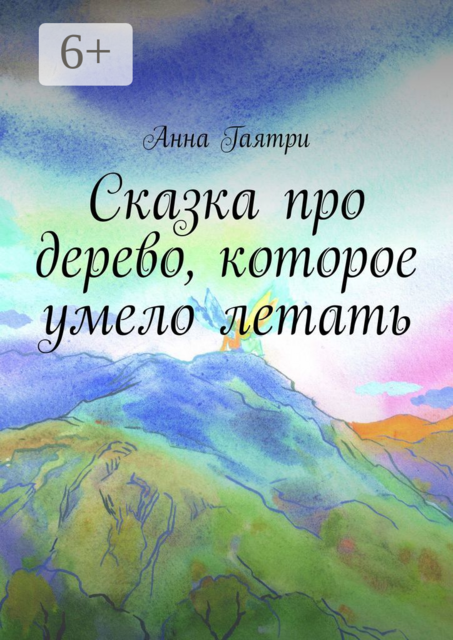 Сказка про дерево, которое умело летать