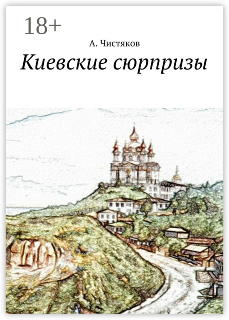 Киевские сюрпризы