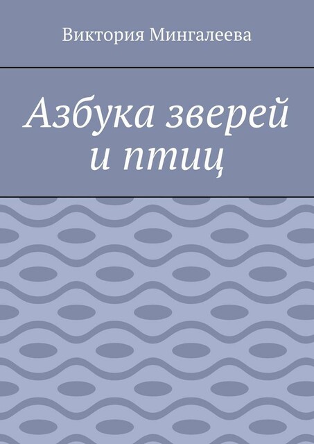 Азбука зверей и птиц