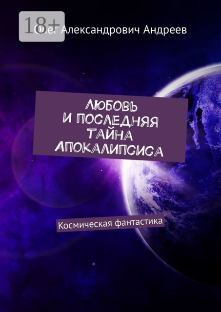 Любовь и последняя тайна Апокалипсиса. Космическая фантастика