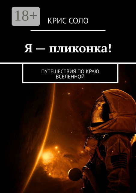 Я — пликонка!. Путешествия по краю Вселенной