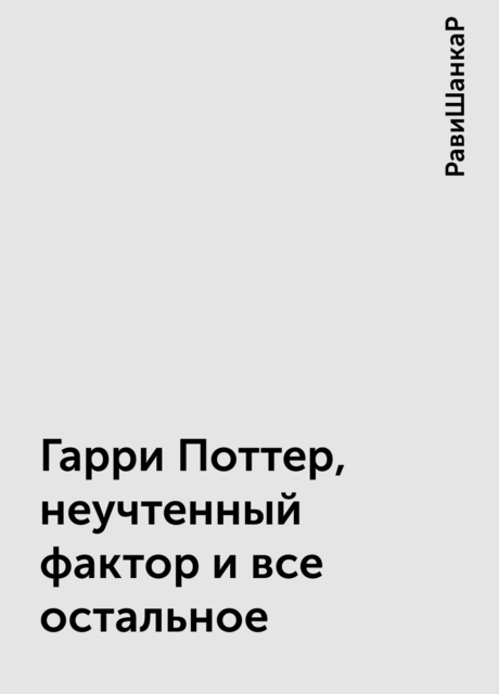 Гарри Поттер, неучтенный фактор и все остальное