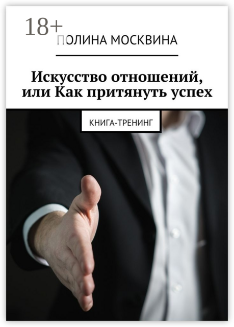 Искусство отношений, или Как притянуть успех. Книга-тренинг
