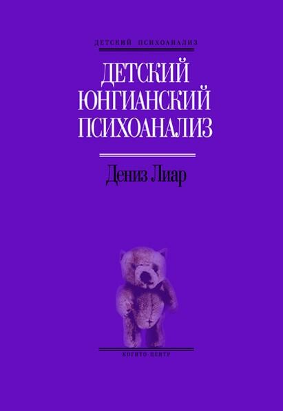 Детский юнгианский психоанализ;