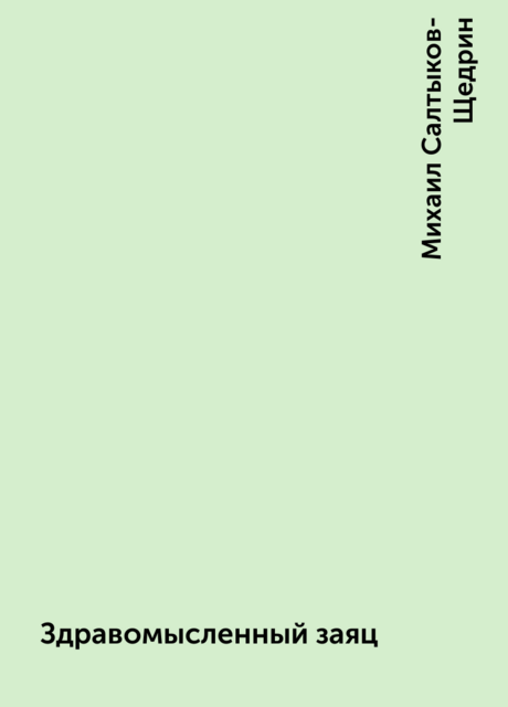 Здравомысленный заяц, Михаил Салтыков-Щедрин