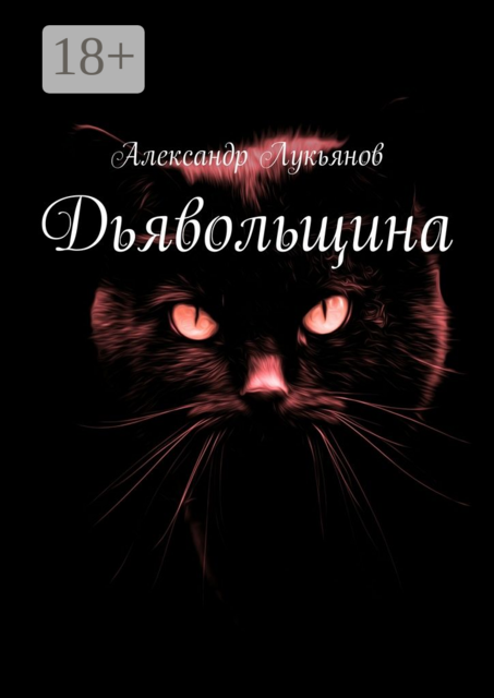 Дьявольщина