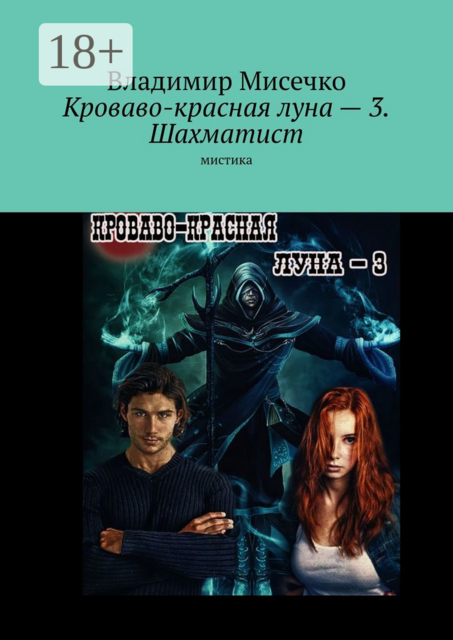 Кроваво-красная луна — 3. Шахматист. Мистика