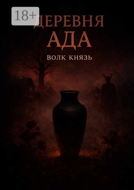 Деревня ада