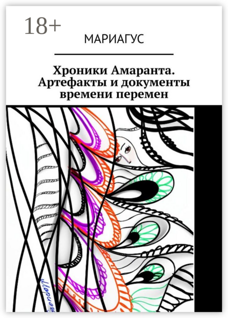 Хроники Амаранта. Артефакты и документы времени перемен.. Часть первая