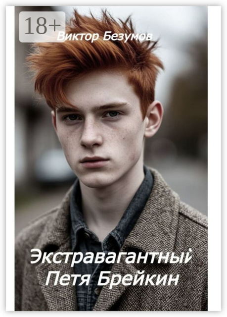 Экстравагантный Петя Брейкин