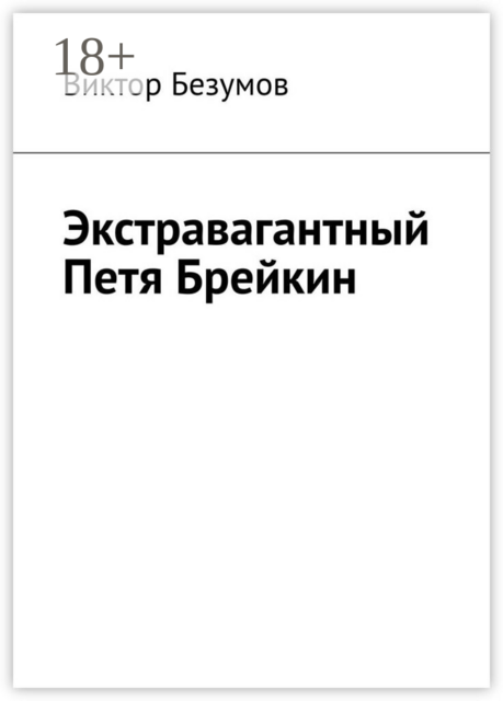 Экстравагантный Петя Брейкин