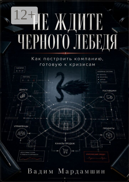 Не ждите черного лебедя. Как построить компанию, готовую к кризисам