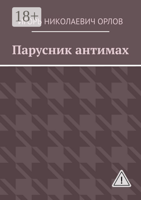 Парусник антимах