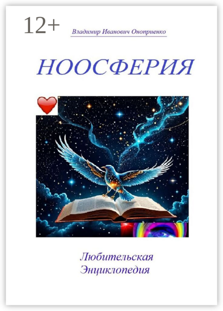 Ноосферия. Любительская Энциклопедия