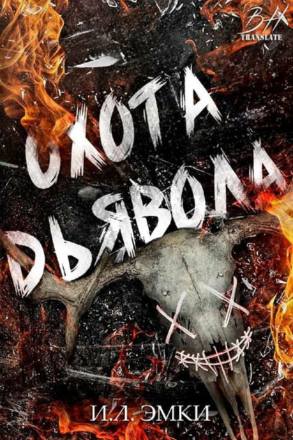 Охота Дьявола, И.Л. Эмки