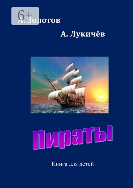 Пираты. Книга для детей, А. Золотов, Саша Лукичев