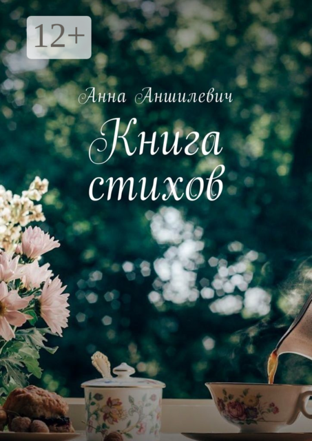 Книга стихов