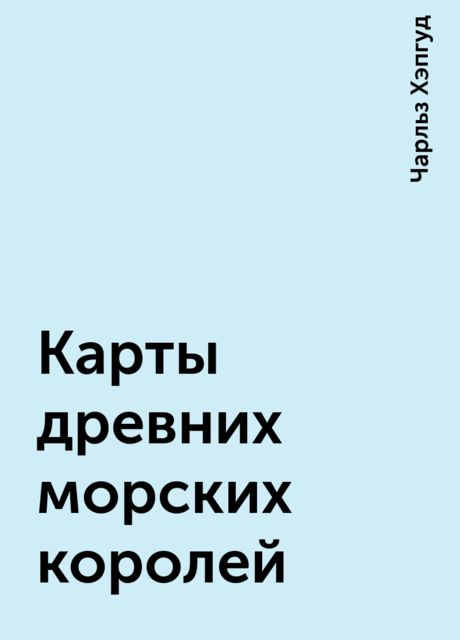 Карты древних морских королей