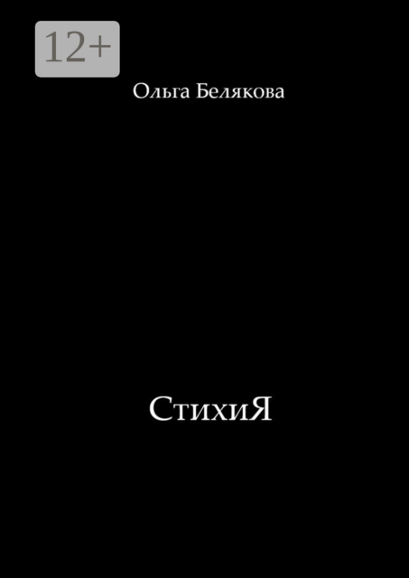 СтихиЯ