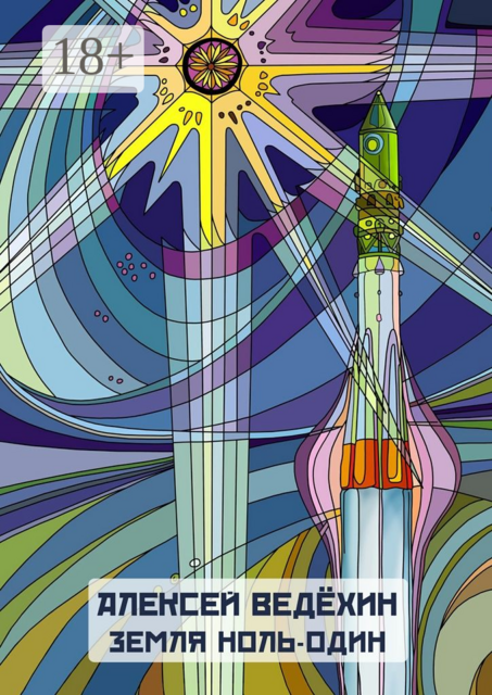 Земля Ноль-Один, Алексей Ведёхин