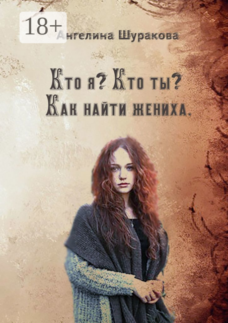 Кто я? Кто ты? Как найти жениха, Ангелина Шуракова