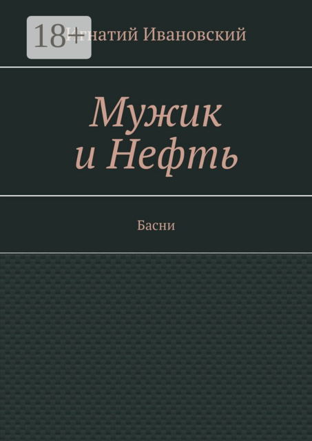 Мужик и нефть. Басни