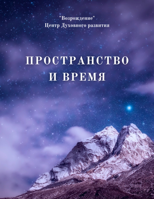 Пространство и время