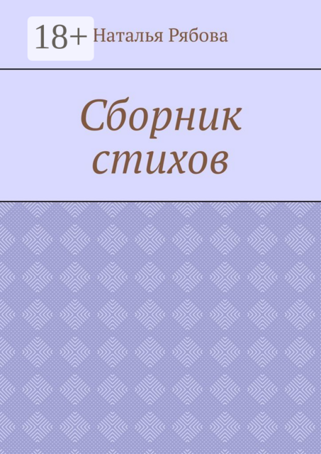 Сборник стихов