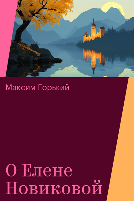 О Елене Новиковой