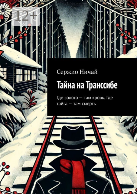 Тайна на Транссибе. Где золото — там кровь. Где тайга — там смерть