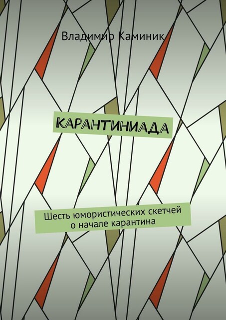 Карантиниада. Шесть юмористических скетчей о начале карантина